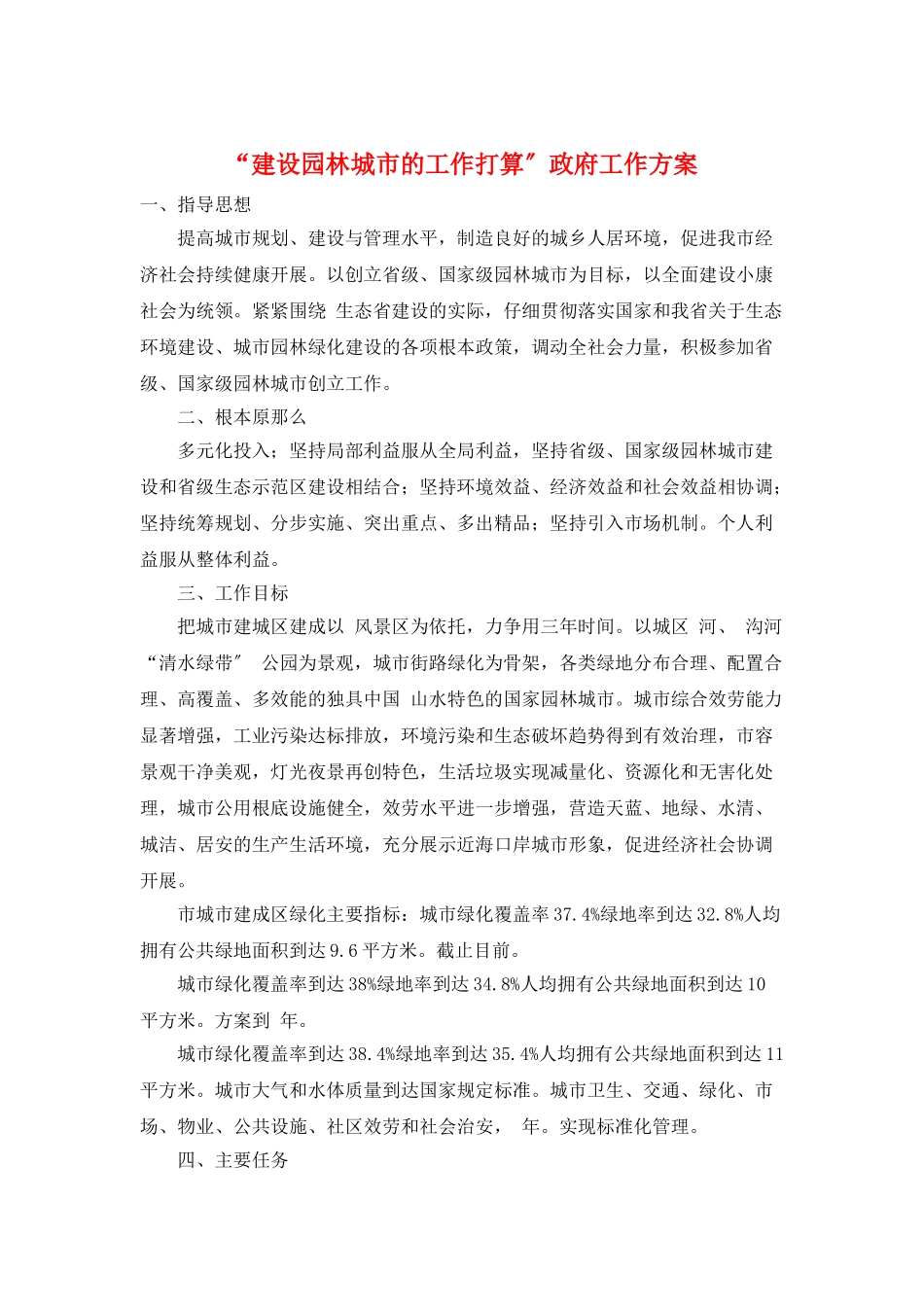 “建设园林城市的工作打算”政府工作计划_第1页