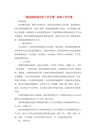 “建设园林城市的工作打算”政府工作计划