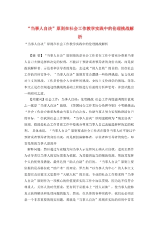 “当事人自决”原则在社会工作教学实践中的伦理挑战解析