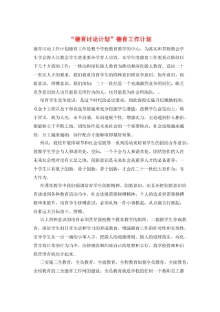 “德育研究计划”德育工作计划