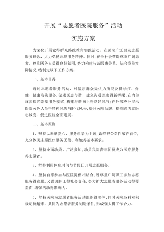 “志愿者医院服务”实施方案