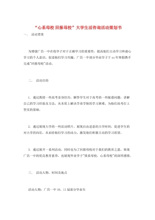 “心系母校-回报母校”大学生活咨询活动策划书