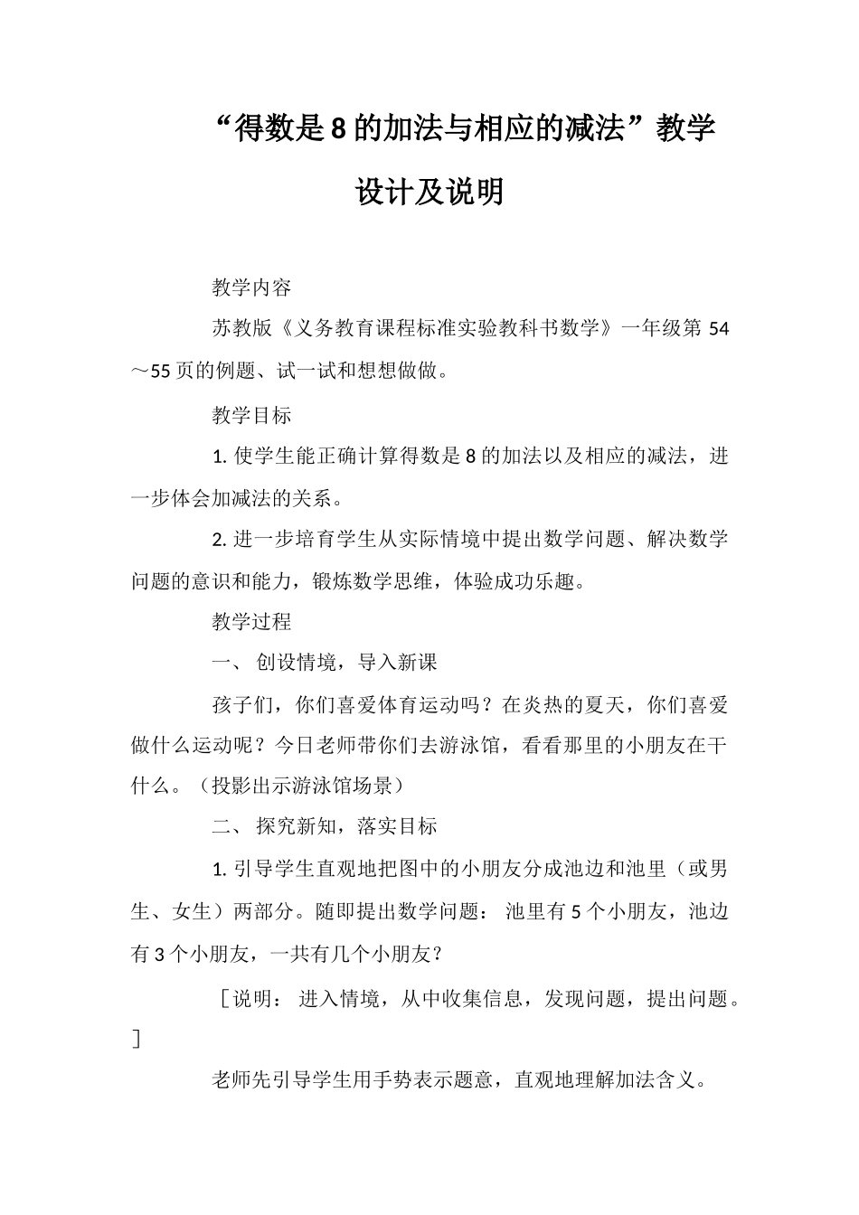 “得数是8的加法与相应的减法”教学设计及说明_第1页