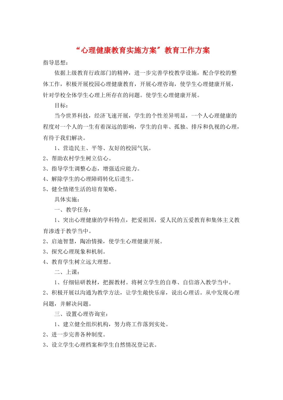 “心理健康教育实施计划”教育工作计划_第1页