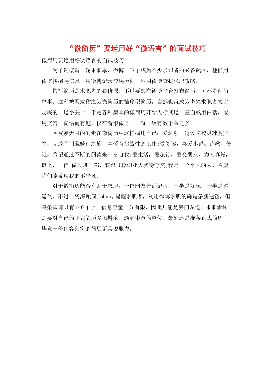 “微简历”要运用好“微语言”的面试技巧_第1页