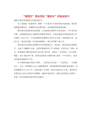 “微简历”要运用好“微语言”的面试技巧