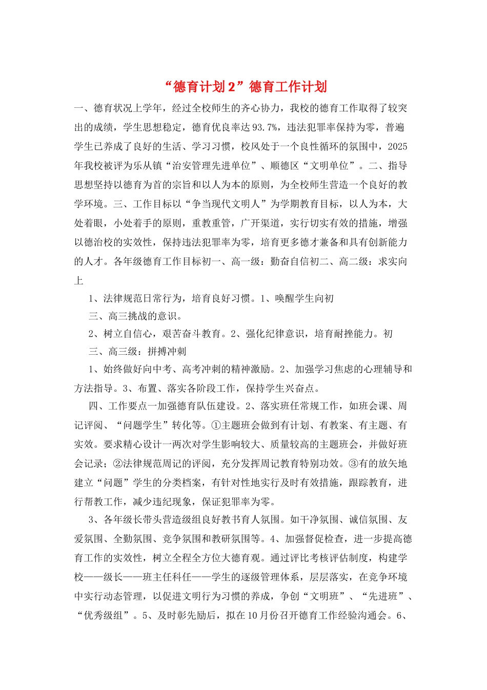 “德育计划2”德育工作计划_第1页