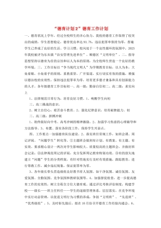 “德育计划2”德育工作计划