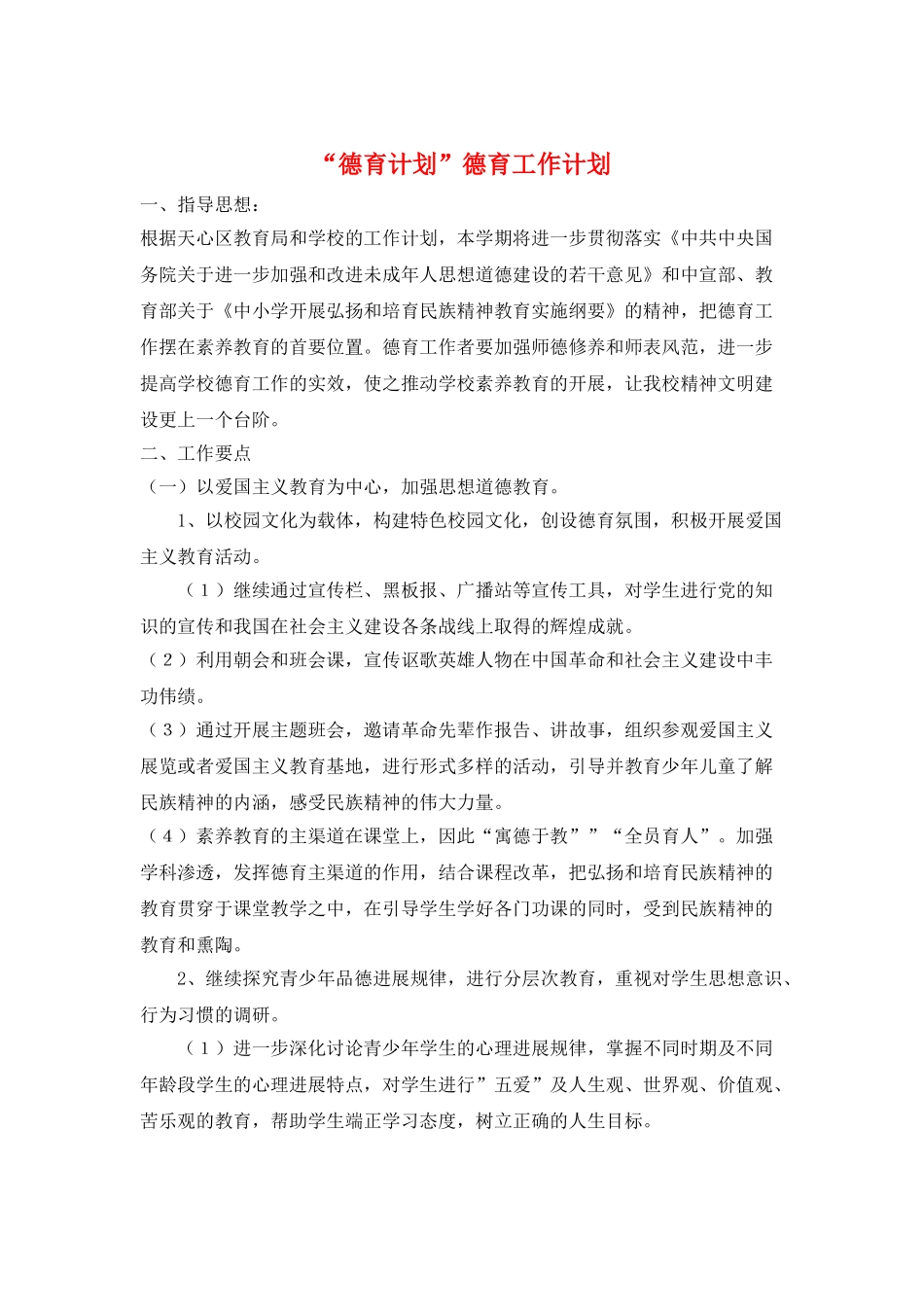 “德育计划”德育工作计划_第1页