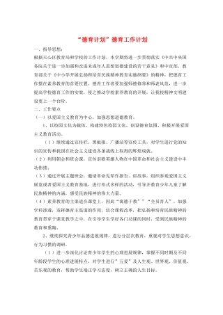 “德育计划”德育工作计划