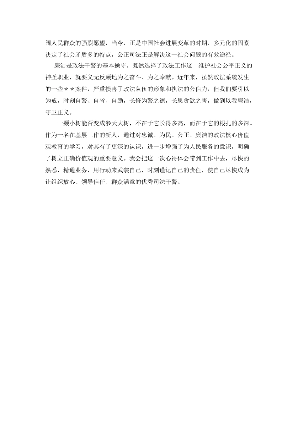 “忠诚、为民、公正、廉洁”价值观学习心得_第2页