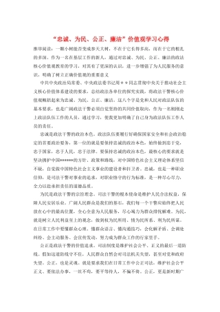 “忠诚、为民、公正、廉洁”价值观学习心得