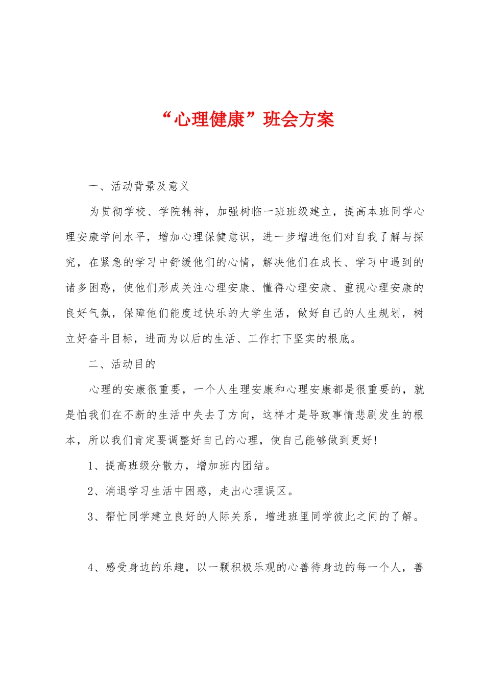 “心理健康”班会方案_第1页