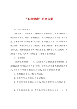 “心理健康”班会方案