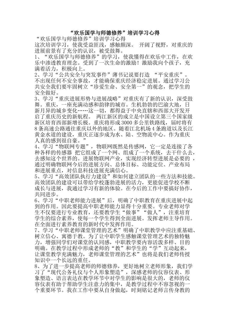 “快乐国学与师德修养”培训学习心得_第1页