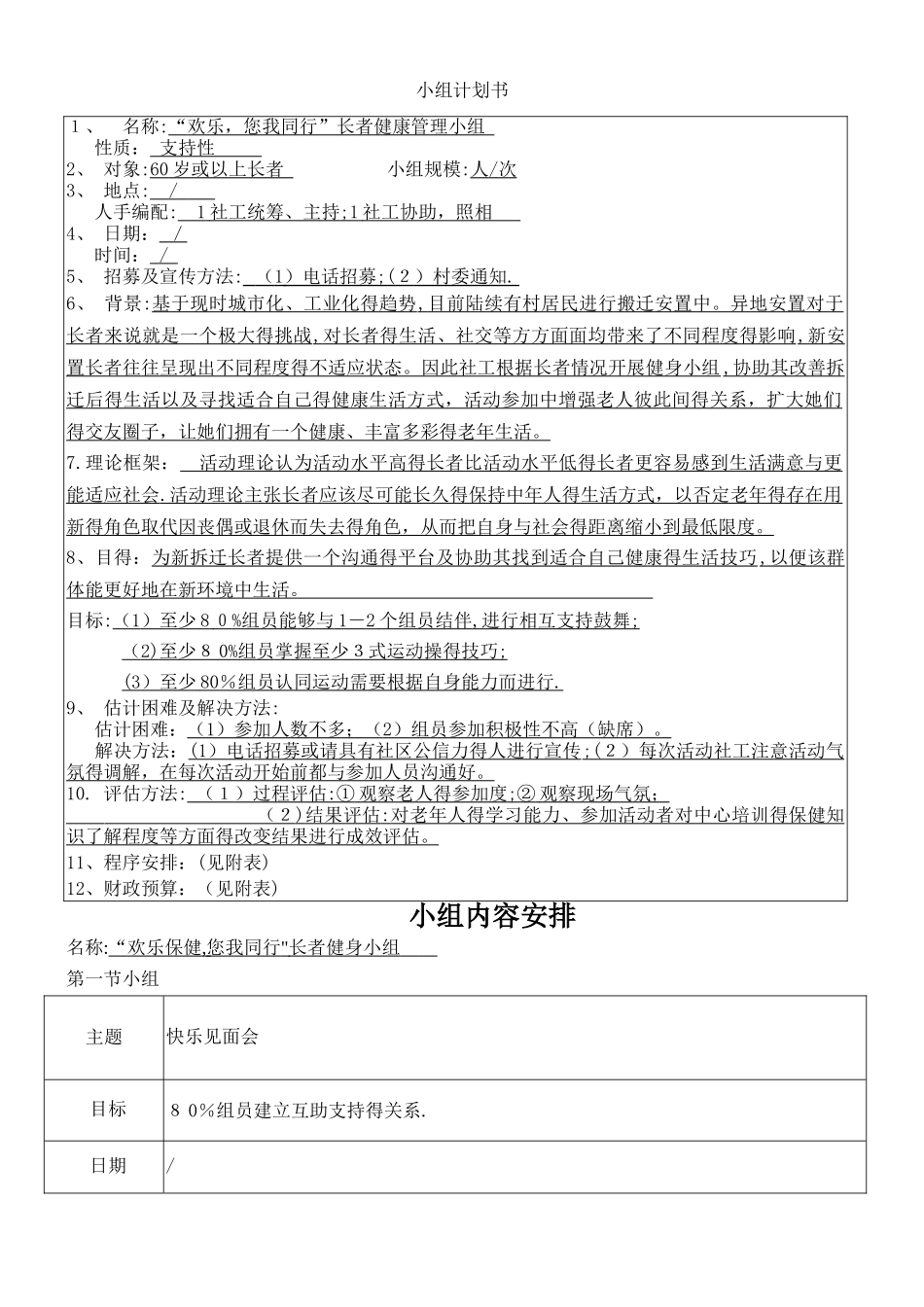 “快乐健身,你我同行”长者健康管理小组计划书_第1页