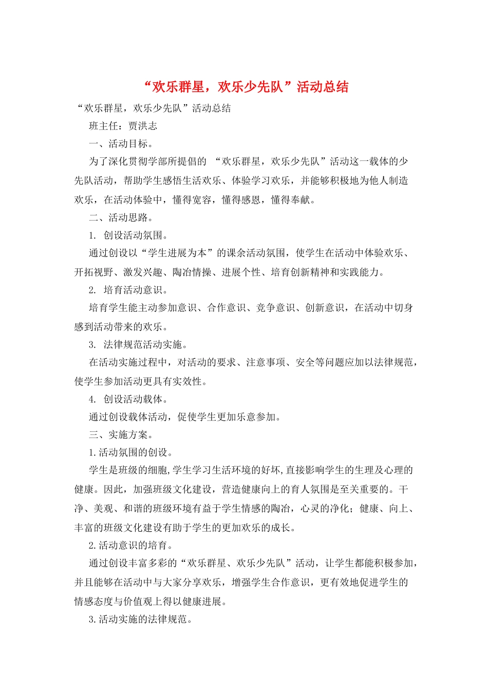 “快乐群星-快乐少先队”活动总结_第1页