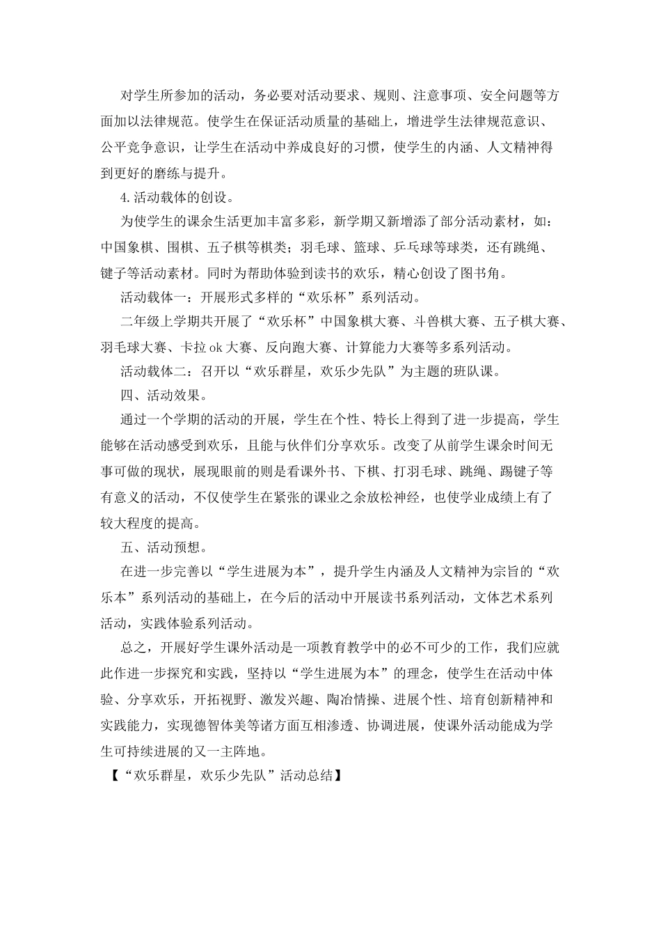 “快乐群星-快乐少先队”活动总结_第2页