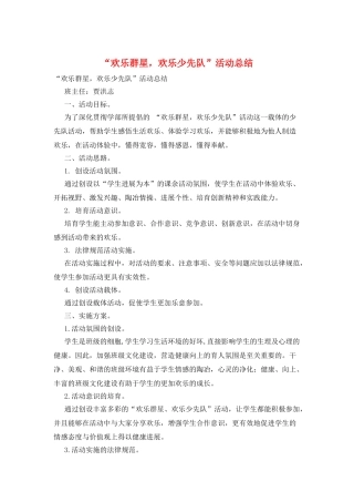 “快乐群星-快乐少先队”活动总结