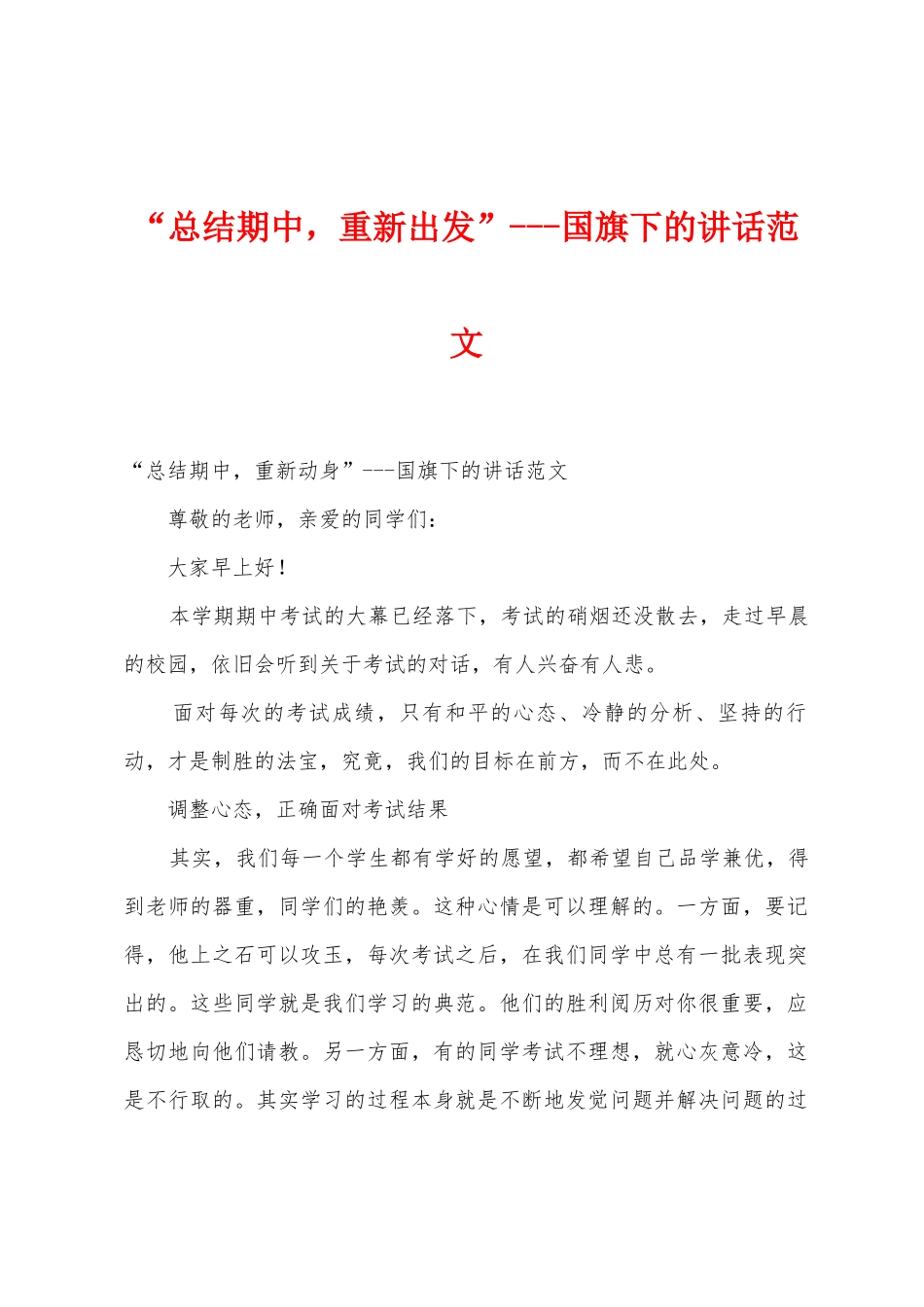 “总结期中-重新出发”国旗下的讲话范文_第1页