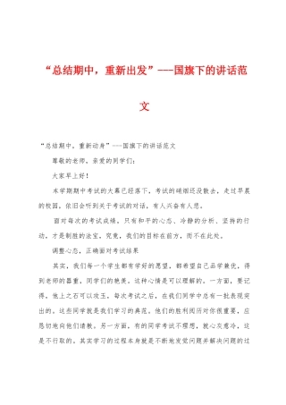 “总结期中-重新出发”国旗下的讲话范文
