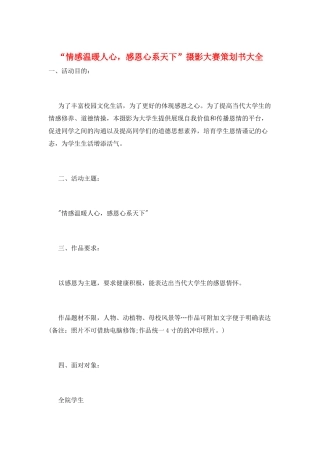 “情感温暖人心-感恩心系天下”摄影大赛策划书大全