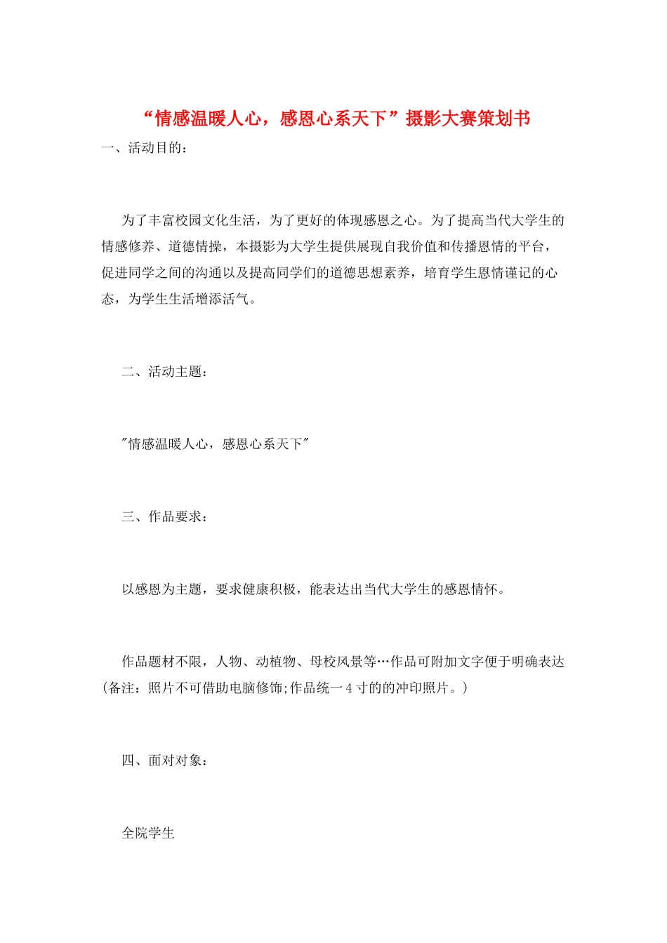 “情感温暖人心-感恩心系天下”摄影大赛策划书_第1页