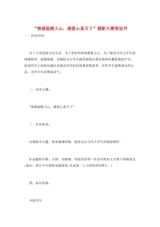 “情感温暖人心-感恩心系天下”摄影大赛策划书