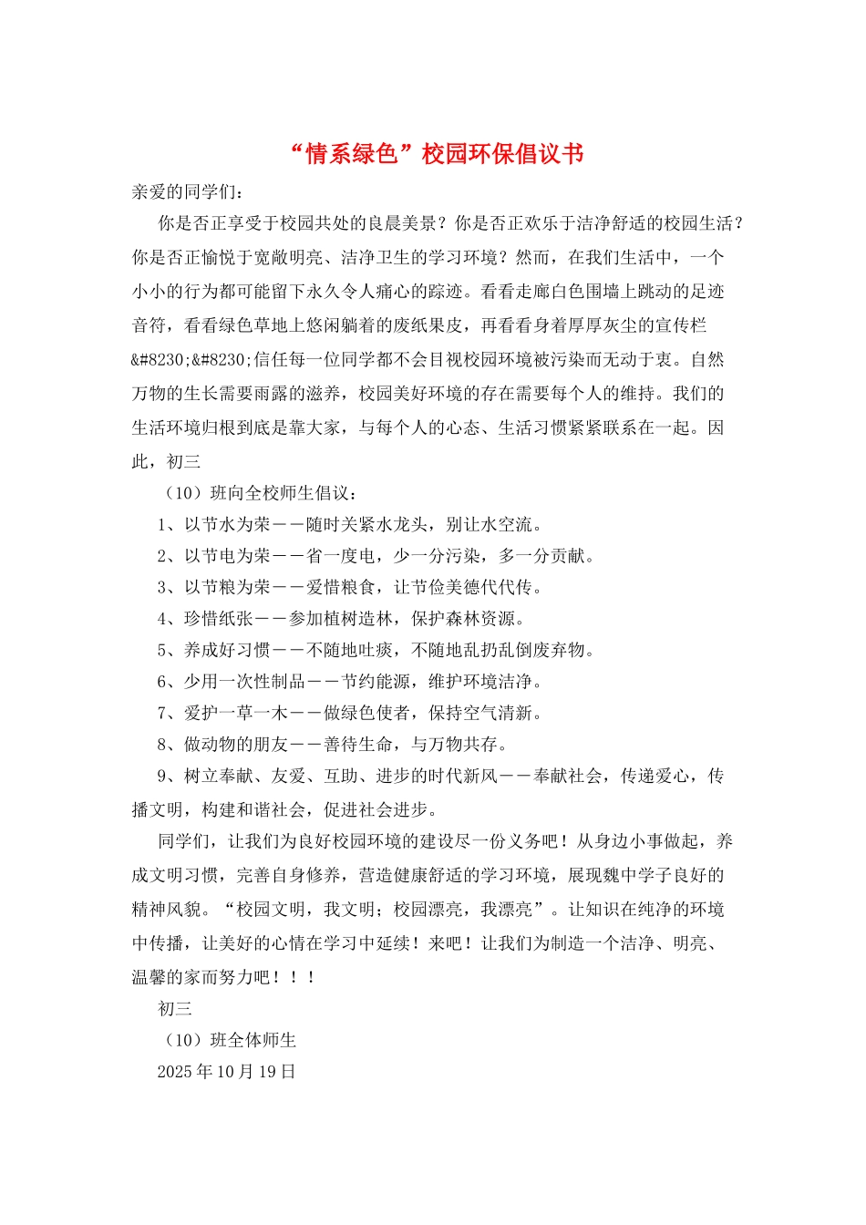 “情系绿色”校园环保倡议书_第1页
