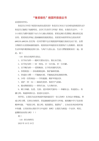 “情系绿色”校园环保倡议书