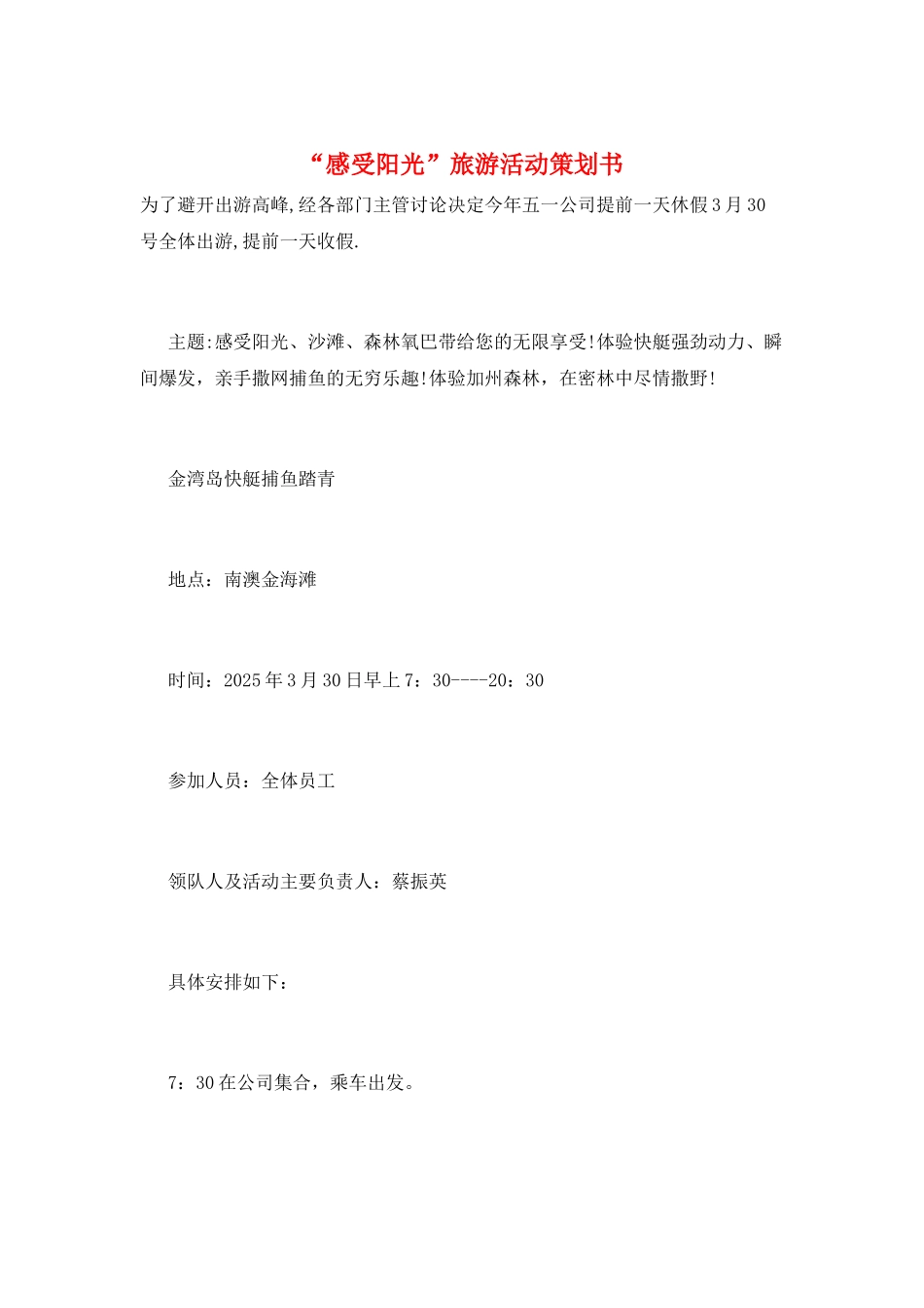 “感受阳光”旅游活动策划书_第1页