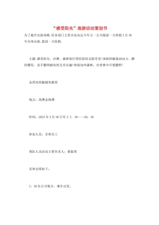 “感受阳光”旅游活动策划书