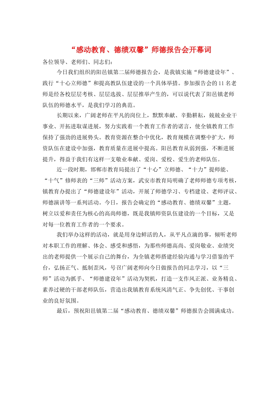 “感动教育、德绩双馨”师德报告会开幕词_第1页