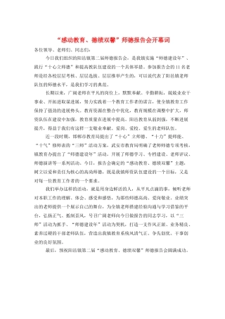 “感动教育、德绩双馨”师德报告会开幕词