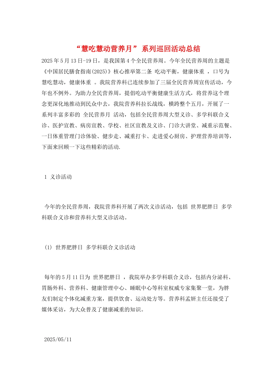 “慧吃慧动营养月”-系列巡回活动总结_第1页