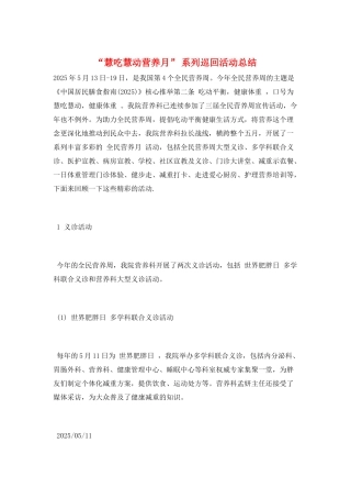 “慧吃慧动营养月”-系列巡回活动总结
