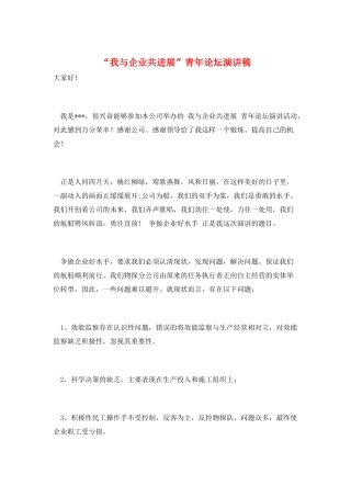 “我与企业共发展”青年论坛演讲稿