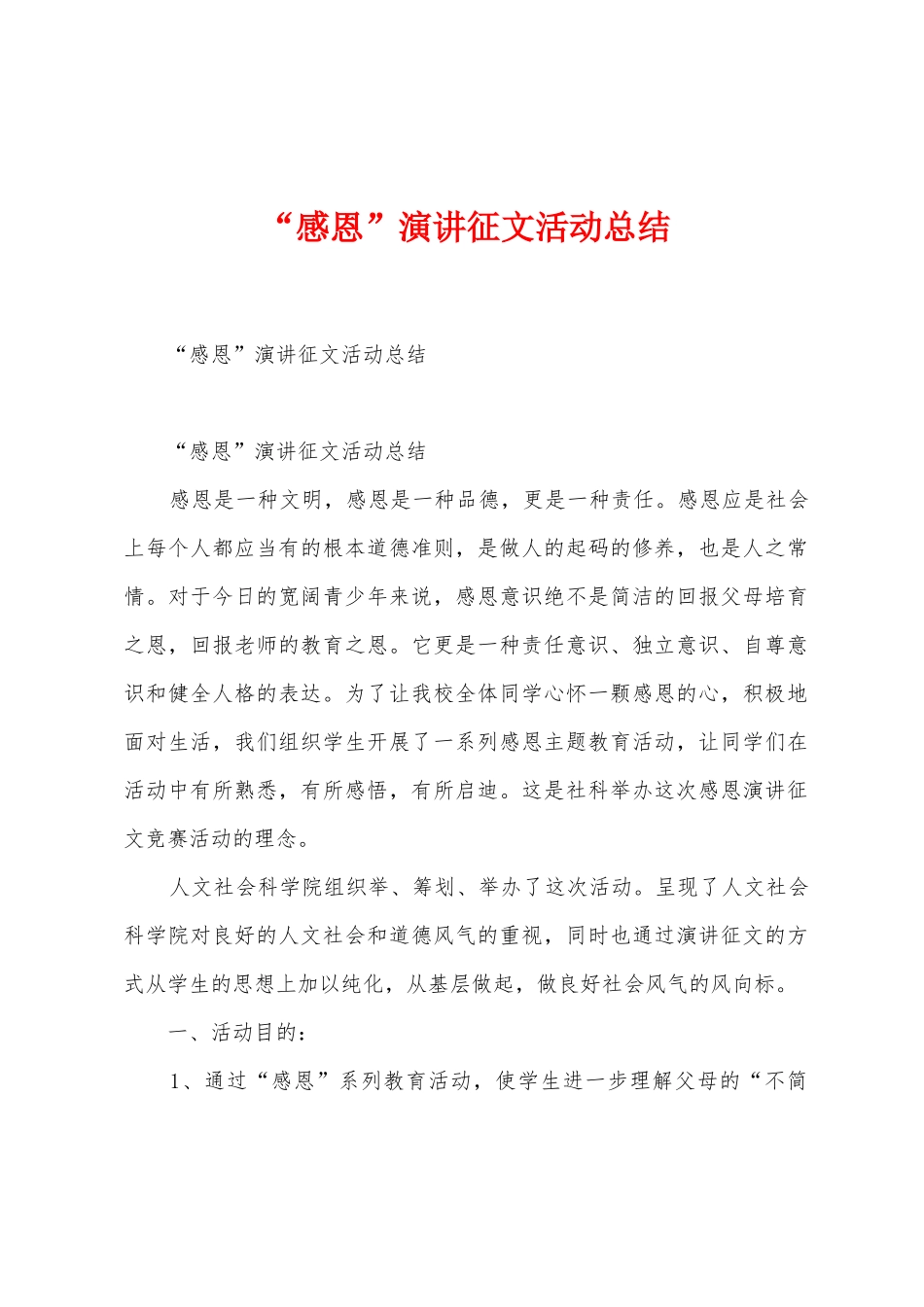 “感恩”演讲征文活动总结_第1页