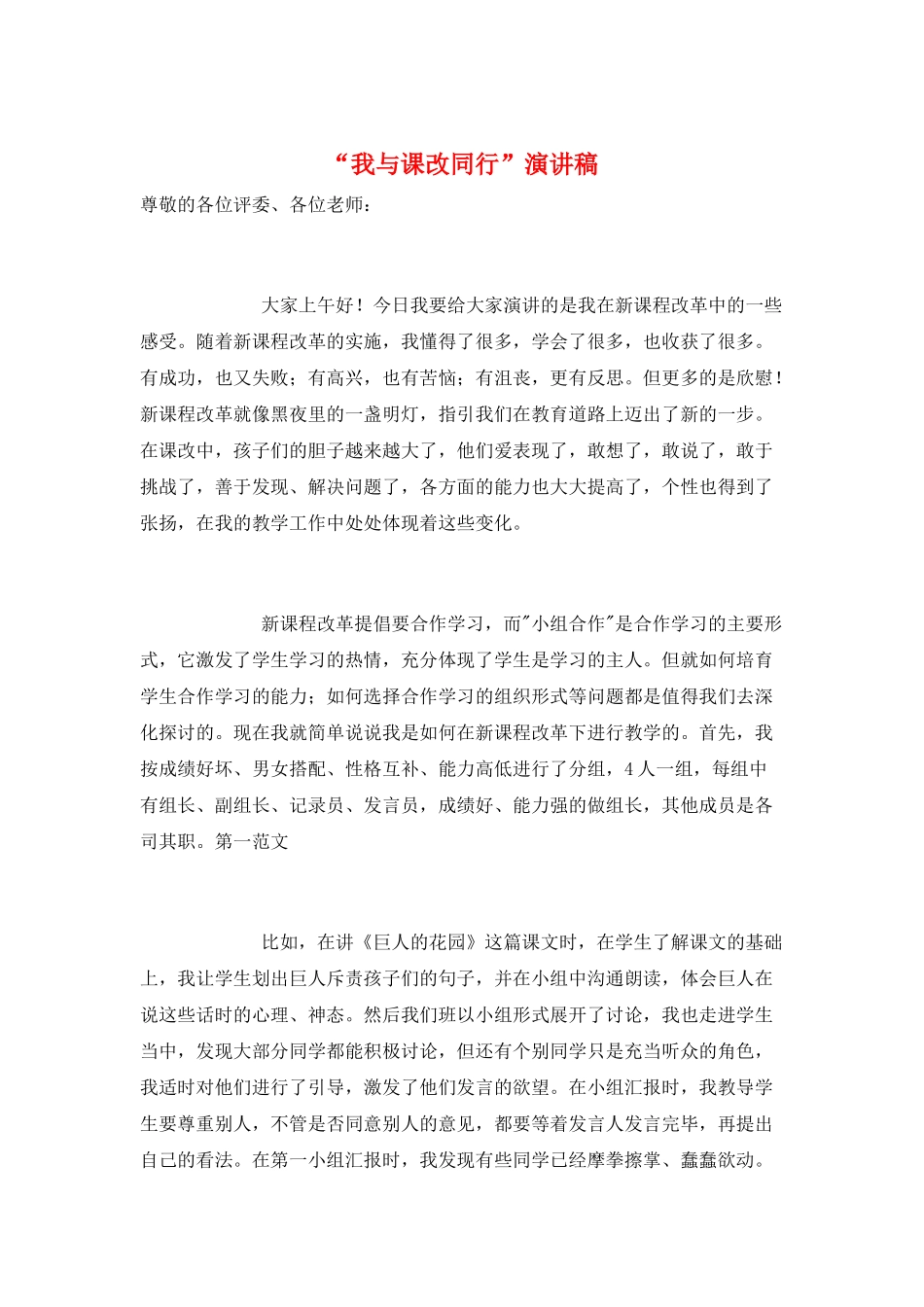 “我与课改同行”演讲稿_第1页