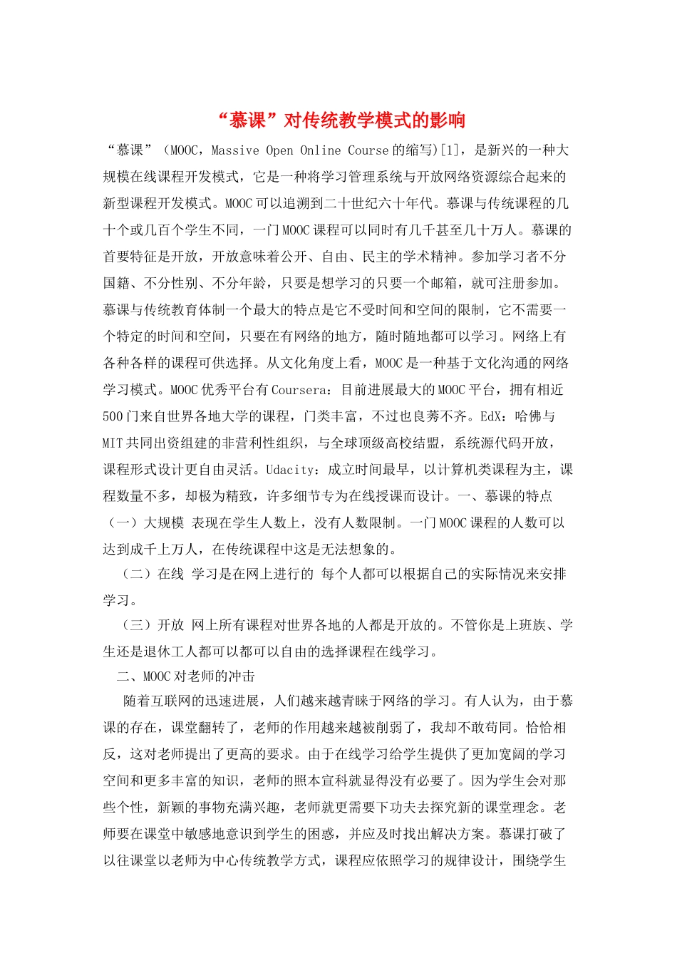 “慕课”对传统教学模式的影响_第1页