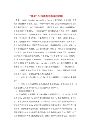 “慕课”对传统教学模式的影响