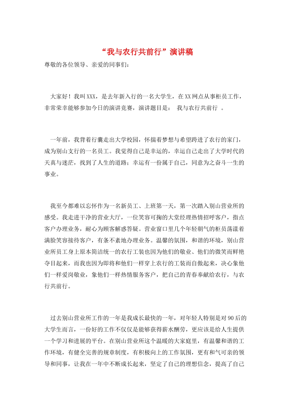 “我与农行共前行”演讲稿_第1页
