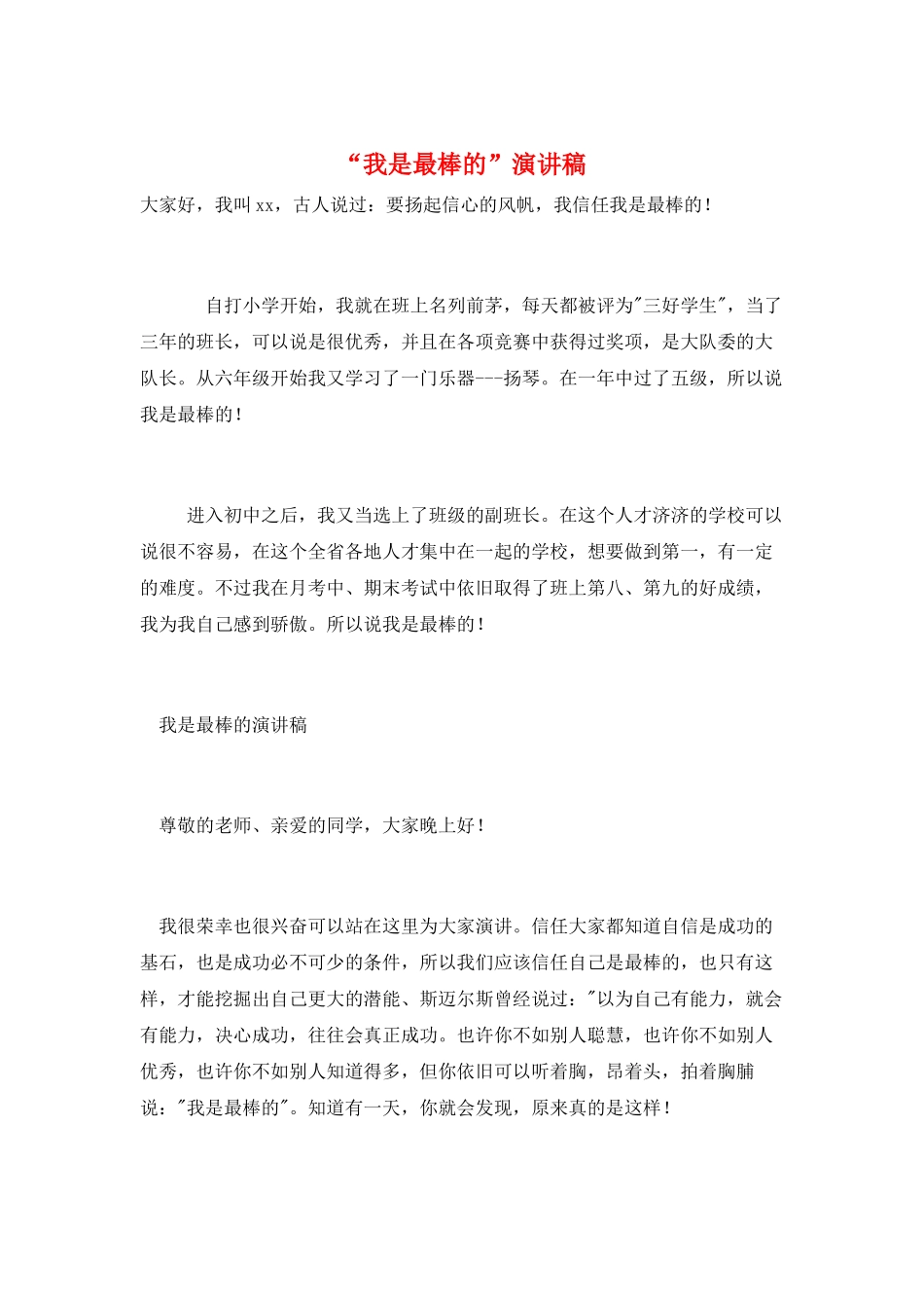 “我是最棒的”演讲稿_第1页