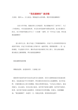 “我是最棒的”演讲稿
