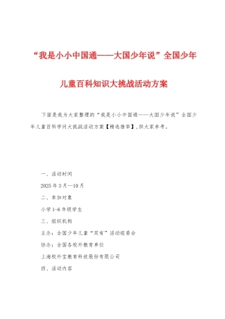 “我是小小中国通——大国少年说”全国少年儿童百科知识大挑战活动方案