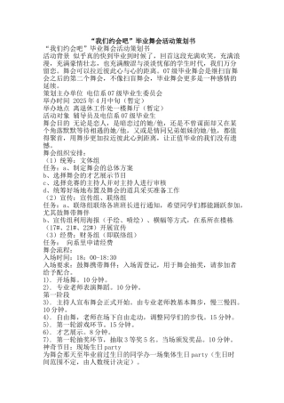 “我们约会吧”毕业舞会活动策划书