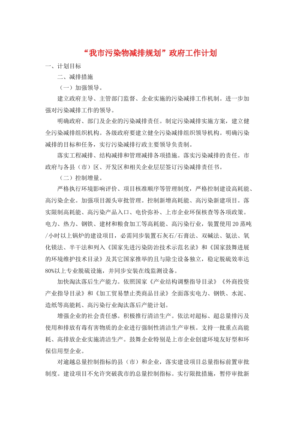 “我市污染物减排规划”政府工作计划_第1页