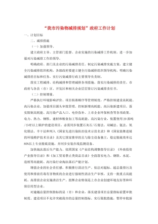 “我市污染物减排规划”政府工作计划