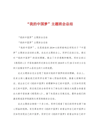 “我的中国梦”主题班会总结