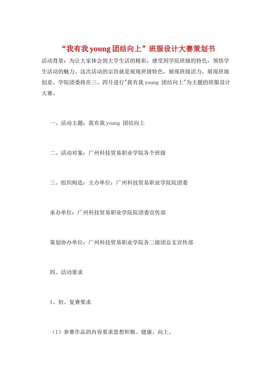 “我有我young-团结向上”班服设计大赛策划书_第1页